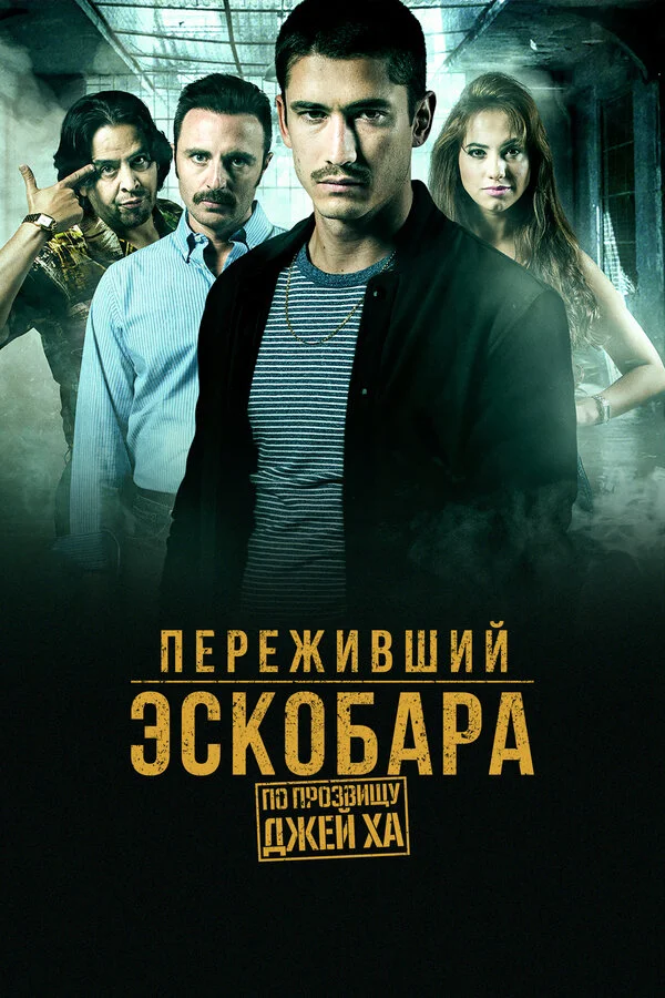 Переживший Эскобара: по прозвищу Джей Ха - постер